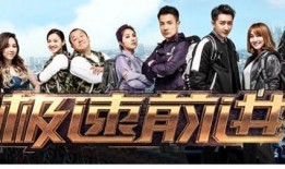 极速前进4在线观看,挑战极限，勇闯天涯